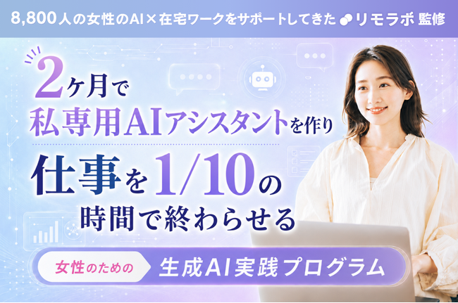 自分の業務に直結する「女性のための 生成AI実践プログラム」を7~8月限定で開催