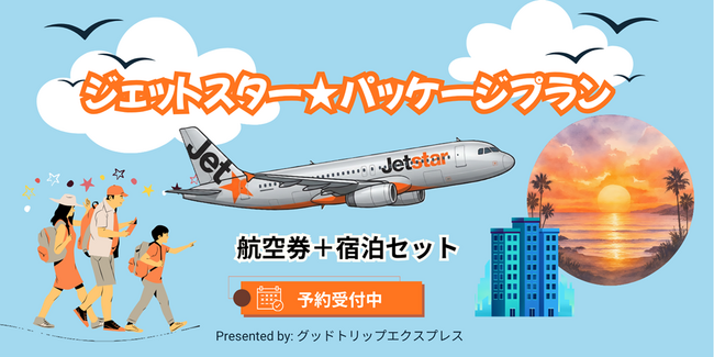 もう「安い便の時間」に、旅のスケジュールを合わせなくていい。今年の旅は、「賢さ」が思い出を倍にする。「グットリ」のジェットスター国内ツアー特集7～10月搭乗分予約受付中。