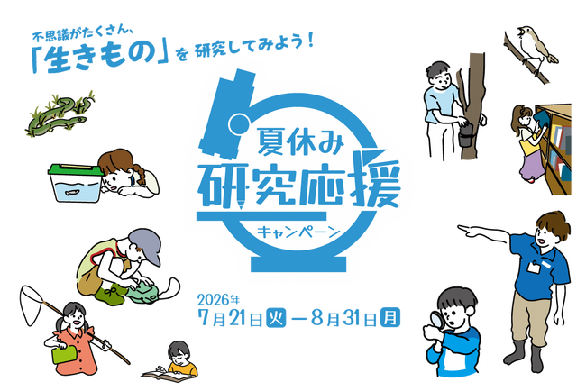 18歳以下は夏休み期間中入園無料に！　足立区生物園が自由研究を全力応援