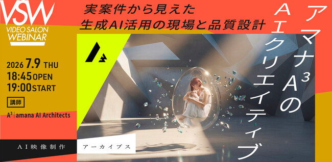 アマナのAI専門組織「A³」、VIDEO SALON『AI映像制作アーカイブス2026』公開ウェビナーに登壇