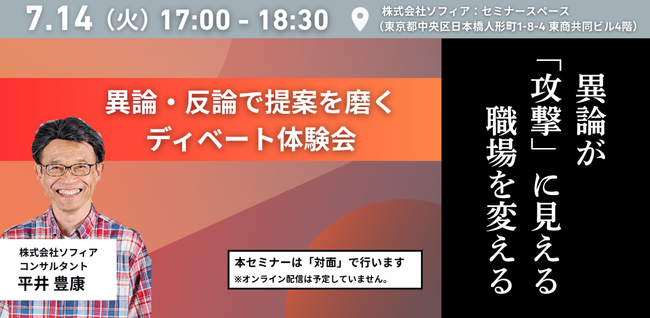 【7月14日(火)開催】対面セミナー_異論が攻撃に見える職場を変える