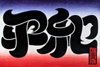 江戸の技法で