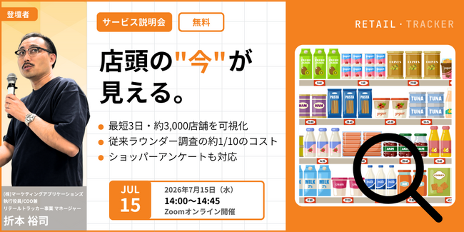 【7/15開催｜無料ウェビナー】「売り場が見えない」を解決！全国約3,000店舗の店頭状況を最短3日で可視化する新サービス『リテールトラッカー』解説セミナー