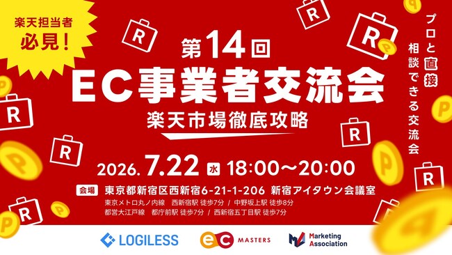【第14回 EC事業者交流会】～楽天市場徹底攻略～楽天担当者必見！プロと直接相談できる交流会を2026年7月22日に開催！