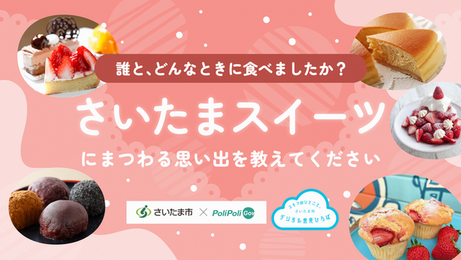 デジタル意見ひろばで思い出大募集～「さいたまスイーツ」にまつわる思い出を教えてください～