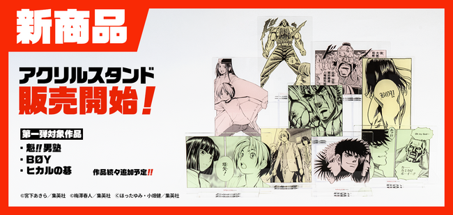 ジャンプLABに新商品「アクリルスタンド」第一弾が登場!