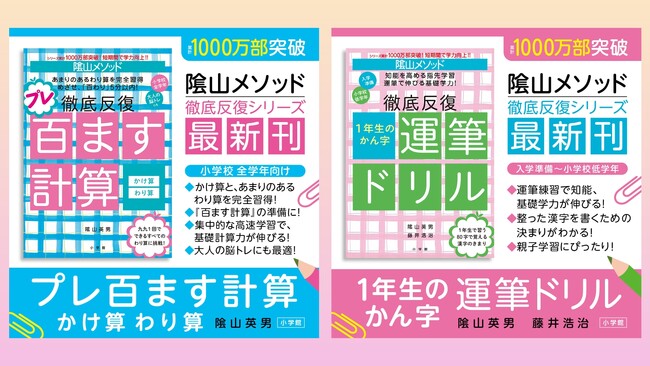 シリーズ累計1000万部突破の大人気! 陰山メソッド『百ます計算』シリーズに新刊2点登場!!