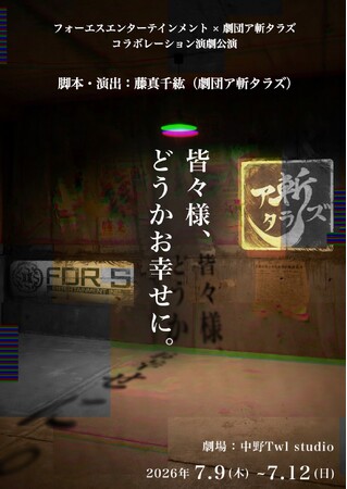 ７月９日（木）開幕！劇団の枠を超え、原点のストレートアクトで描く自由でアングラな世界　舞台『皆々様、どうかお幸せに。』チケット販売中