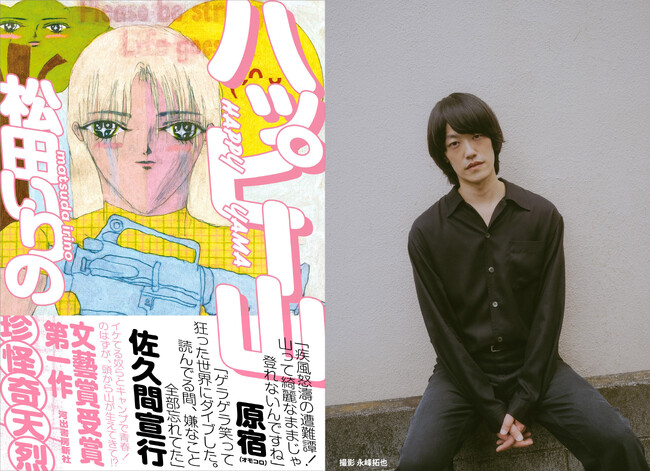 【佐久間宣行＆原宿（オモコロ）抱腹絶倒の傑作小説】〈イケてる奴らとキャンプで青春！〉の珍怪奇天烈な顛末を描いた、松田いりの『ハッピー山』が7月8日発売！