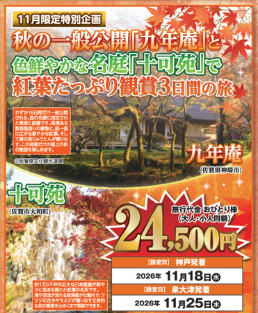 【阪九フェリー関西発団体ツアー】11月限定特別企画 秋の一般公開「九年庵」と 色鮮やかな名庭「十可苑」で紅葉たっぷり観賞３日間の旅　販売開始！