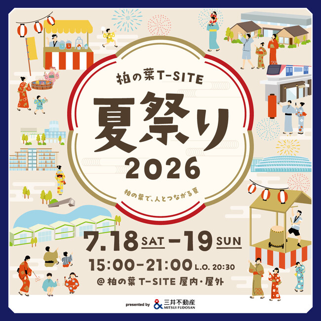 【柏の葉T-SITE】世代を超えて夏の思い出を紡ぐ2日間。「柏の葉T-SITE 夏祭り 2026」を7/18(土)、19(日)に開催