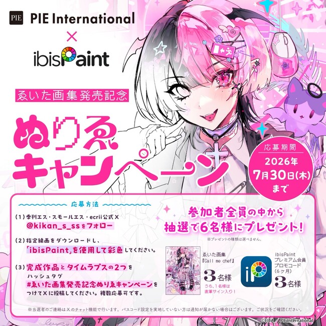 【ぬりえを塗って豪華賞品を当てよう！】『Call me chef ゑいた画集』発売記念！パイ インターナショナル×ibisPaint　SNSコラボキャンペーン開催
