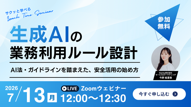 【7/13無料ウェビナー開催】生成AIの業務利用ルール設計～AI法・ガイドラインを踏まえた、安全な活用の始め方～