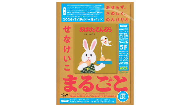 刊行50周年記念せなけいこ『おばけのてんぷら』まるごと展 開催