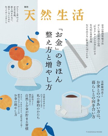 お金とのときめく関係を作るには――？近藤麻理恵さんのインタビュー掲載『別冊天然生活 「お金」のきほん　整え方と増やし方』発売中！