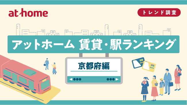 アットホーム 賃貸・駅ランキング 京都府編