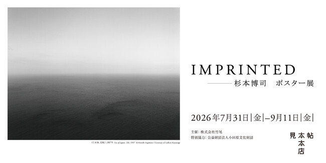 【紙の専門商社 竹尾】「IMPRINTED ―杉本博司　ポスター展」を7月31日（金）から開催