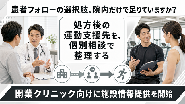 【患者フォローの選択肢を拡充】FRACTAL WORKOUT、開業クリニック向け運動療法連携相談を開始