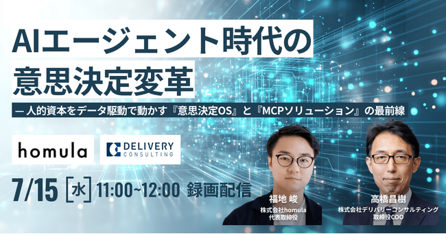 株式会社homulaと共催WEBセミナー「AIエージェント時代の意思決定変革 - 人的資本をデータ駆動で動かす『意思決定OS』と『MCPソリューション』の最前線」 （録画配信）