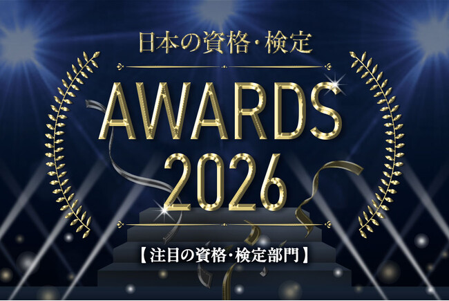 2026年注目度UPの資格・検定ランキング TOP10を公開！【日本の資格・検定 アワード 2026】