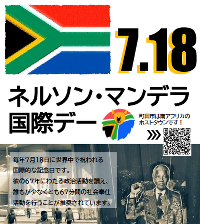 【東京都町田市】7月18日は「ネルソン・マンデラ国際デー」