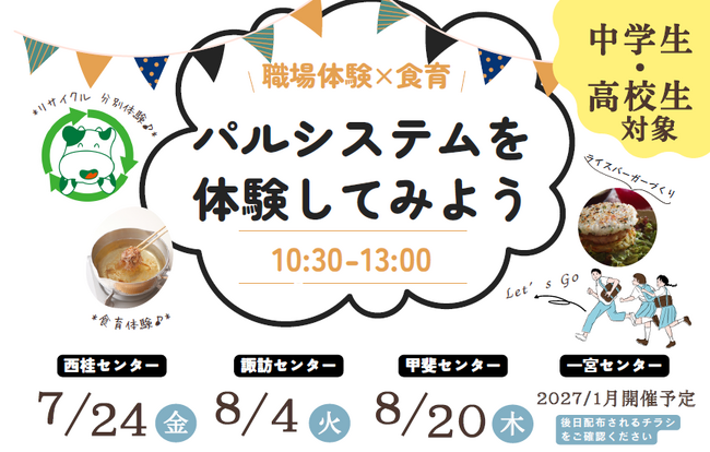 夏休みに職場体験×食育イベント　甲斐市・南都留郡・諏訪市で　7月24日（金）・　8月4日（火）・20日（木）〔山梨 長野〕