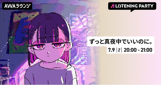 新曲「イチジク煙」リリース記念！ずっと真夜中でいいのに。特集リスニングパーティーをAWAラウンジで初開催！