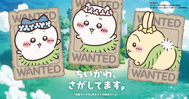 「ちいかわ、さがしてます。 『映画ちいかわ』東京メトロ脱出ゲーム」開催！「ESCAPE.ID」にて謎解きキットの取り扱いが決定
