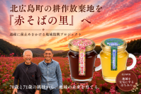 71歳と70歳が挑む地域復興プロジェクト始動　北広島町の耕作放棄地を花畑と養蜂の「赤そばの里」へ
