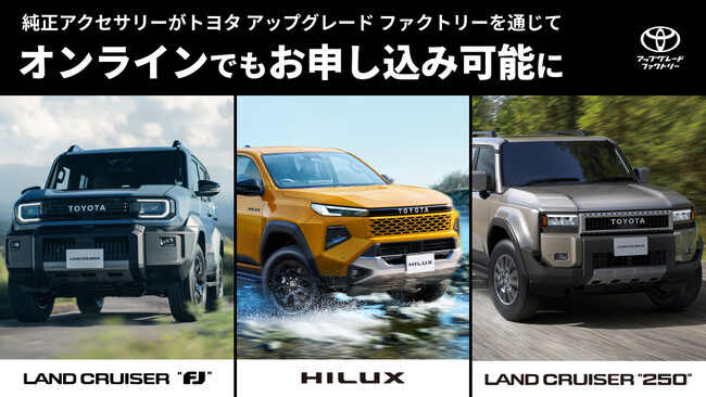 新型車ランドクルーザー“FJ” ・新型ハイラックス・ランドクルーザー“250”向け純正アクセサリーがトヨタ アップグレード ファクトリーを通じてオンラインでもお申し込みが可能に