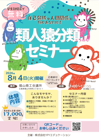エブリイホーミイグループで約17年間磨き続けた「個性を活かす組織づくり」を地域へ　累計17,000名が受講した独自メソッド「類人猿分類セミナー」を地元福山で開催