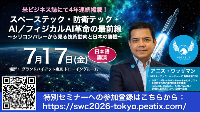 【スタートアップワールドカップ2026東京予選】 スペーステック・防衛テック・AI／フィジカルAI革命の最前線セミナーを開催