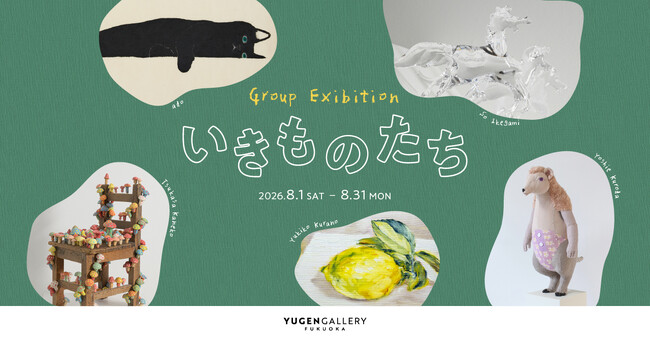 【YUGEN Gallery FUKUOKA】グループ展「いきものたち」＜2026年8月1日（土）～8月31日（月）＞