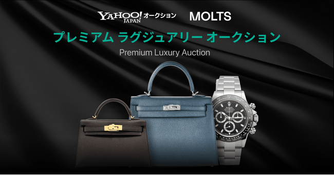 Yahoo!オークション、ラグジュアリー特化型マーケットプレイス「MOLTS」と連携した特別オークションを開催
