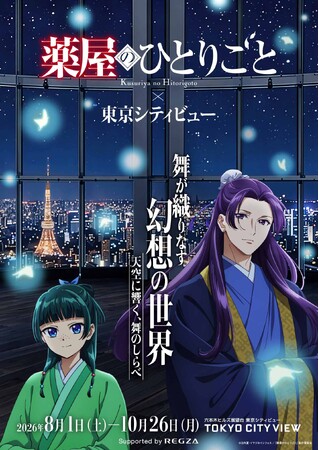 TVアニメ『薬屋のひとりごと』×東京シティビュー 舞が織りなす幻想の世界 ―天空に響く、舞のしらべ―　7月8日よりチケット販売開始　「数量限定 特典付きチケット」も登場！