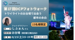 【ドスパラ】ミニマルフォトをフォトウォークでプロから直接学ぶ　フォトグラファー しふぉん氏と巡るお台場　8月15日（土）開催　撮影機材・カメラ歴不問　参加者募集