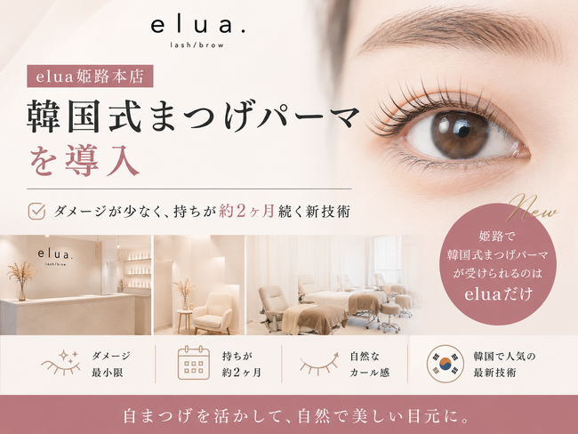 elua姫路本店、韓国式まつげパーマを導入──ダメージが少なく持ちが約2ヶ月続く新技術