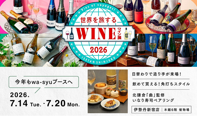 「wa-syu」が伊勢丹新宿店「世界を旅するワイン展」で北鎌倉「曲」とコラボ！造り手と交流しながら楽しむ日本ワインと、いなり寿司とのペアリングを提案