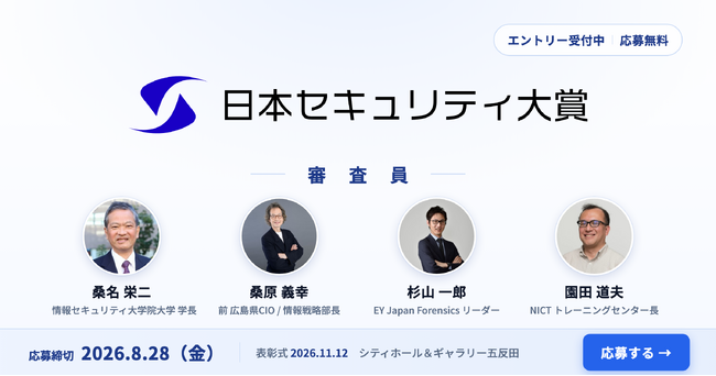 日本セキュリティ大賞2026、応募受付を開始