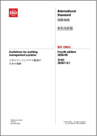 【ISO 9000ファミリー】『ISO 19011:2026マネジメントシステム監査のための指針』の対訳版を販売開始！