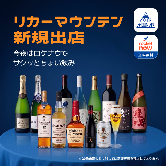 Rocket Now(ロケットナウ)にお酒専門店「リカーマウンテン」が出店