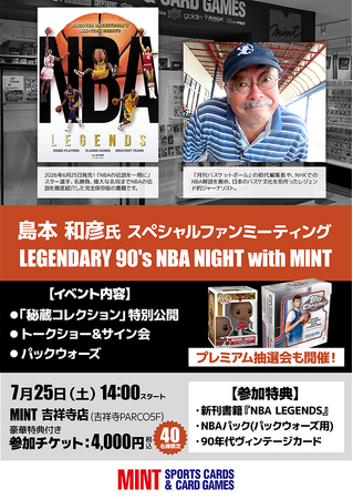 『NBA LEGENDS』翻訳・島本和彦氏のスペシャルファンミーティングが、7/25(土)「MINT吉祥寺店」で開催！