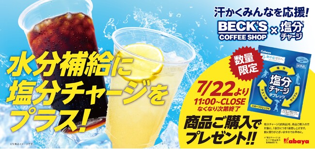 駅利用者約10万人の“いい汗”を“エキナカ”から応援！「ベックスコーヒーショップ」で『塩分チャージ』を期間限定配布　「水分補給に塩分チャージをプラス！キャンペーン」の実施について