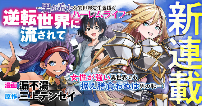 【ノクターンノベルズ発！貞操逆転・異世界ファンタジー】待望のコミカライズ始動！『逆転世界に流されて　～男が希少な異世界で生き抜くハーレムライフ～』の連載が【キミコミ】でスタート！