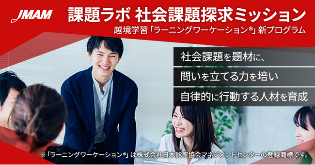越境学習「課題ラボ 社会課題探求ミッション」提供開始