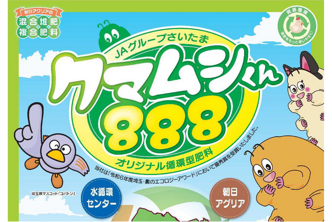 【埼玉県】下水汚泥燃焼灰肥料を原料に使用した循環型肥料の販売開始について