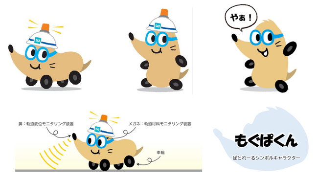 線路設備モニタリング装置搭載車両「ぱとれーる」のシンボルキャラクターが決定しました