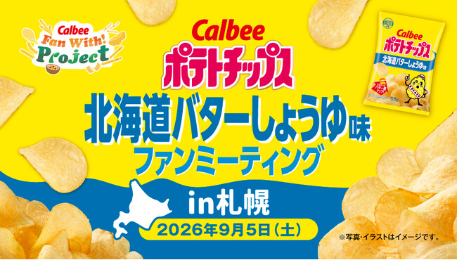 2年連続！「北海道の味」を楽しむファンミーティングを開催 Calbee『Fan With! Project』～ポテトチップス北海道バターしょうゆ味ファンミーティング in 札幌～
