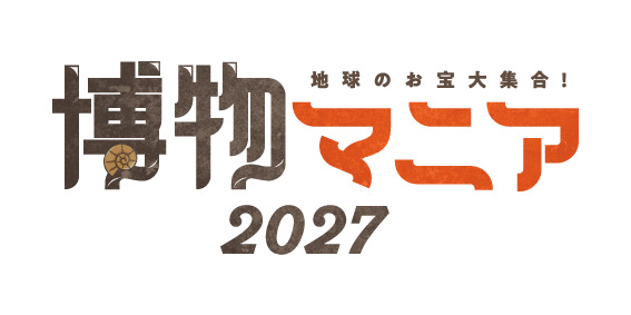 過去最多5,000名が来場！自然科学をテーマにした展示即売イベント『博物マニア』、出展者の募集を7/8（水）より開始！