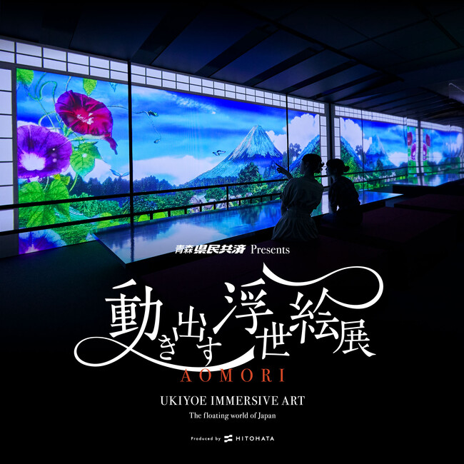 青森県民共済PRESENTS『動き出す浮世絵展AOMORI』開幕まであと3日！開幕日7月11日(土)限定ナイトミュージアムも決定！※延長営業20時まで（通常18時まで）
